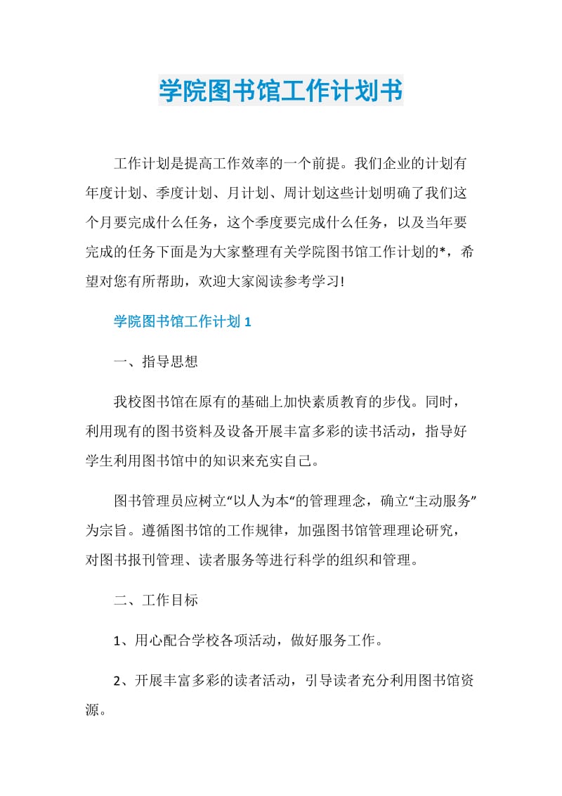 学院图书馆工作计划书.doc_第1页