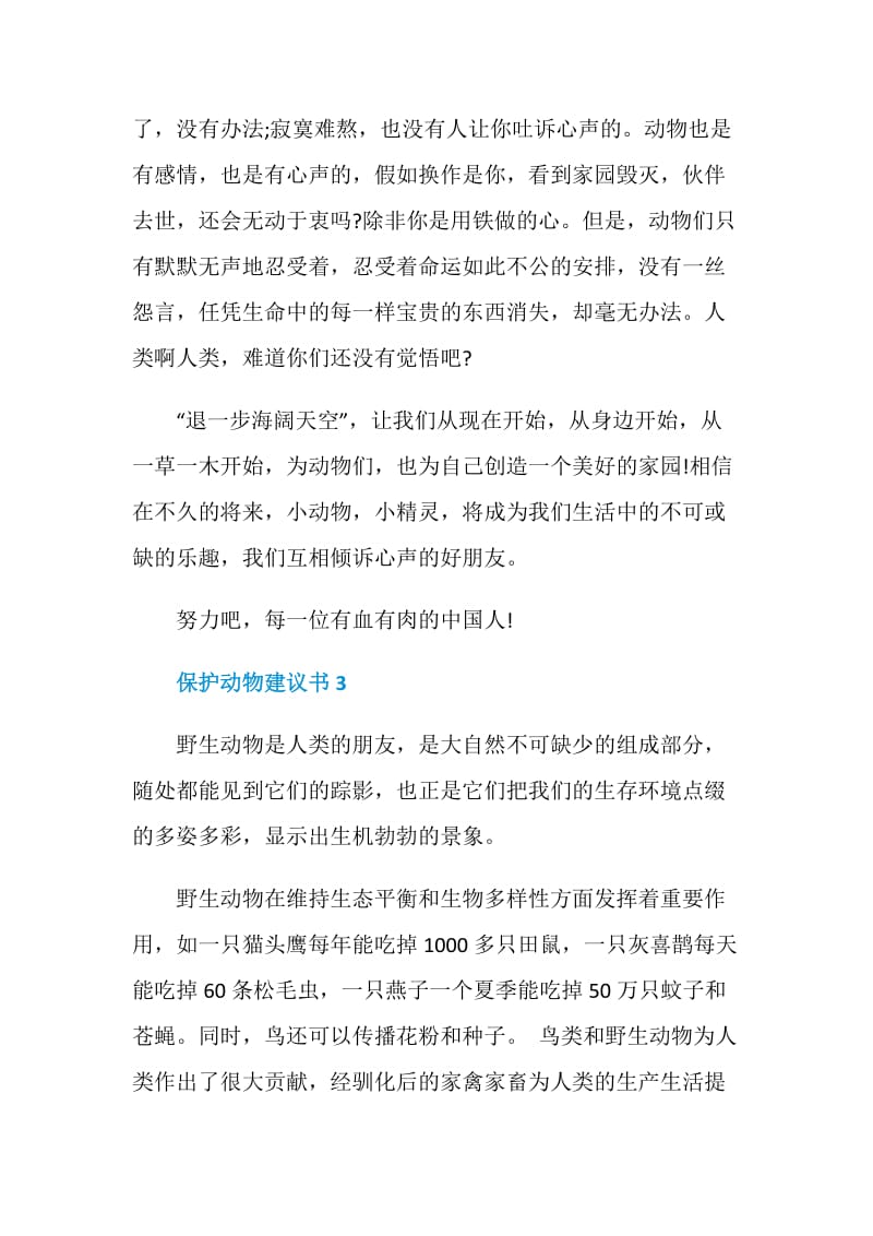 保护动物建议书范文大全.doc_第3页