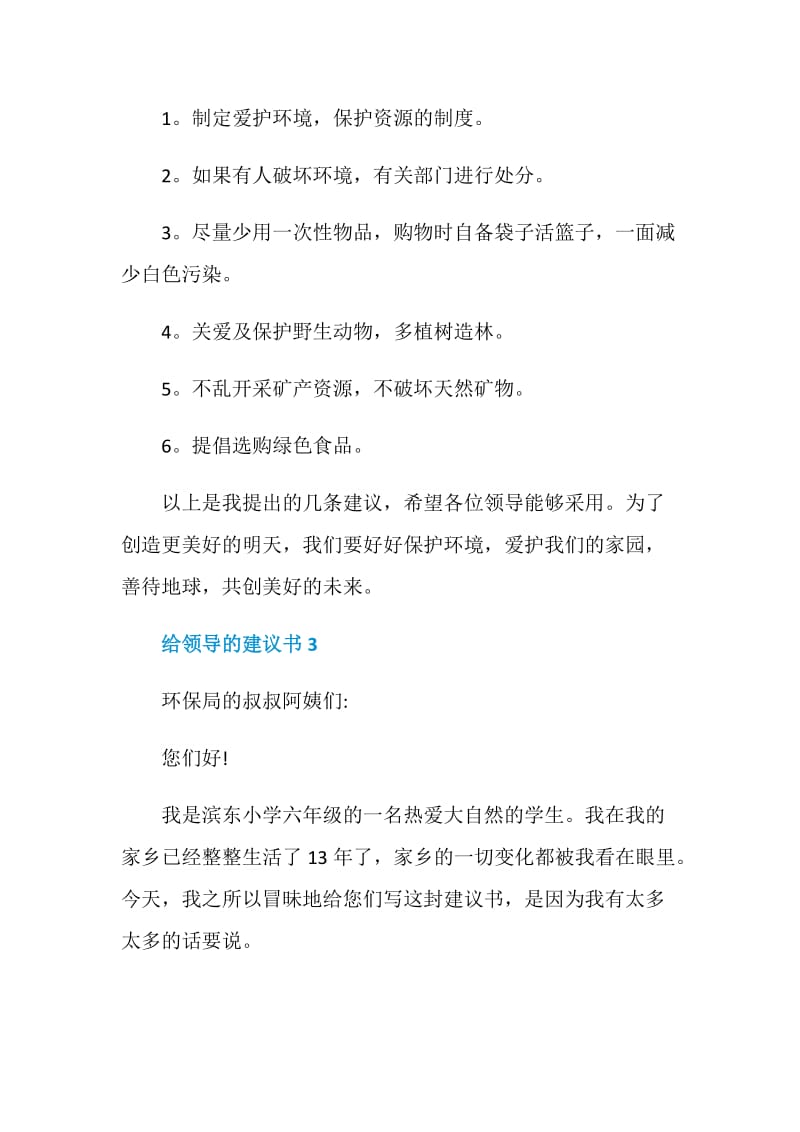 给领导的建议书范文5篇.doc_第3页