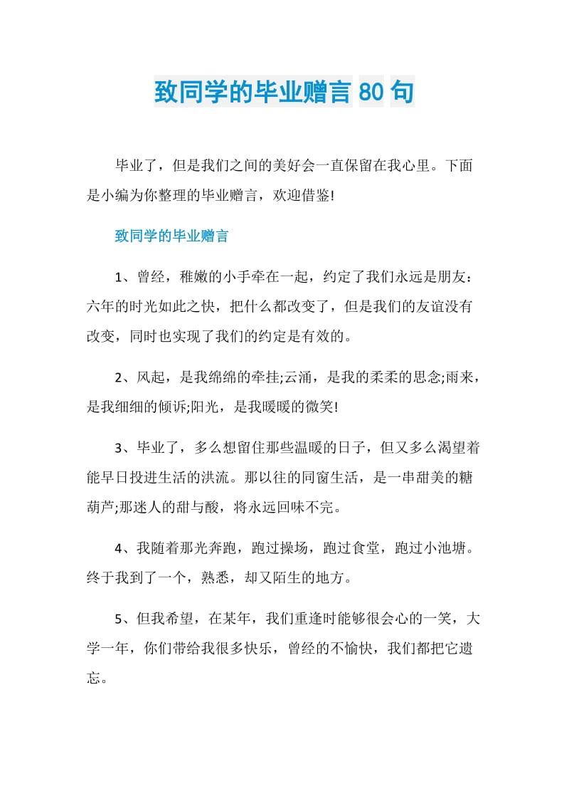 致同学的毕业赠言80句.doc_第1页