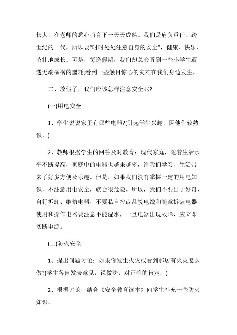 假期安全教育主题班会方案实用方案集锦.doc_第2页