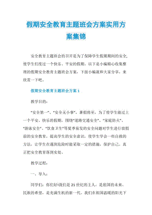 假期安全教育主题班会方案实用方案集锦.doc