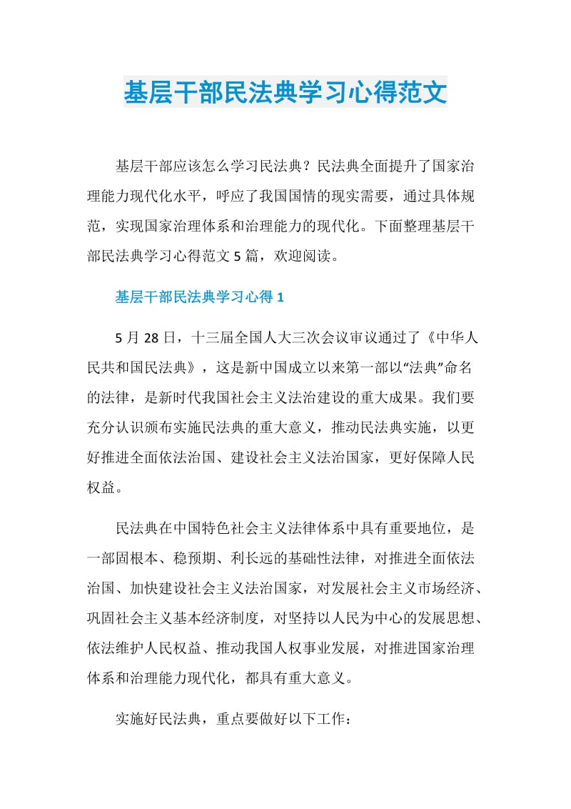 基层干部民法典学习心得范文.doc_第1页