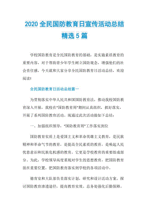 2020全民国防教育日宣传活动总结精选5篇.doc