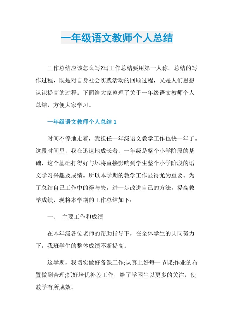 一年级语文教师个人总结.doc_第1页