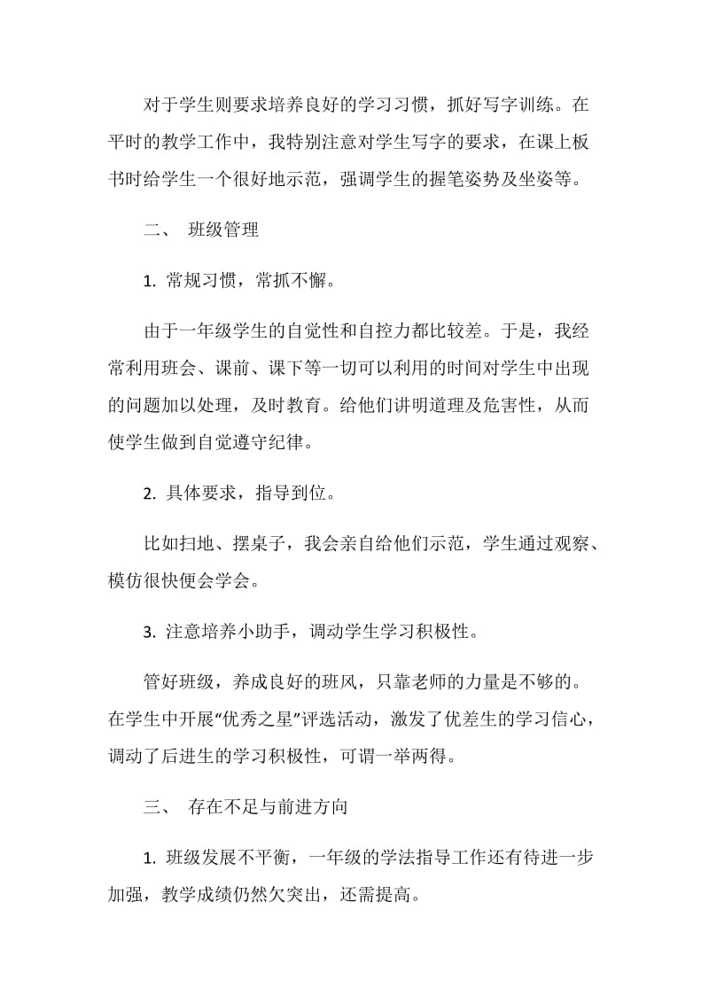 一年级语文教师个人总结.doc_第2页