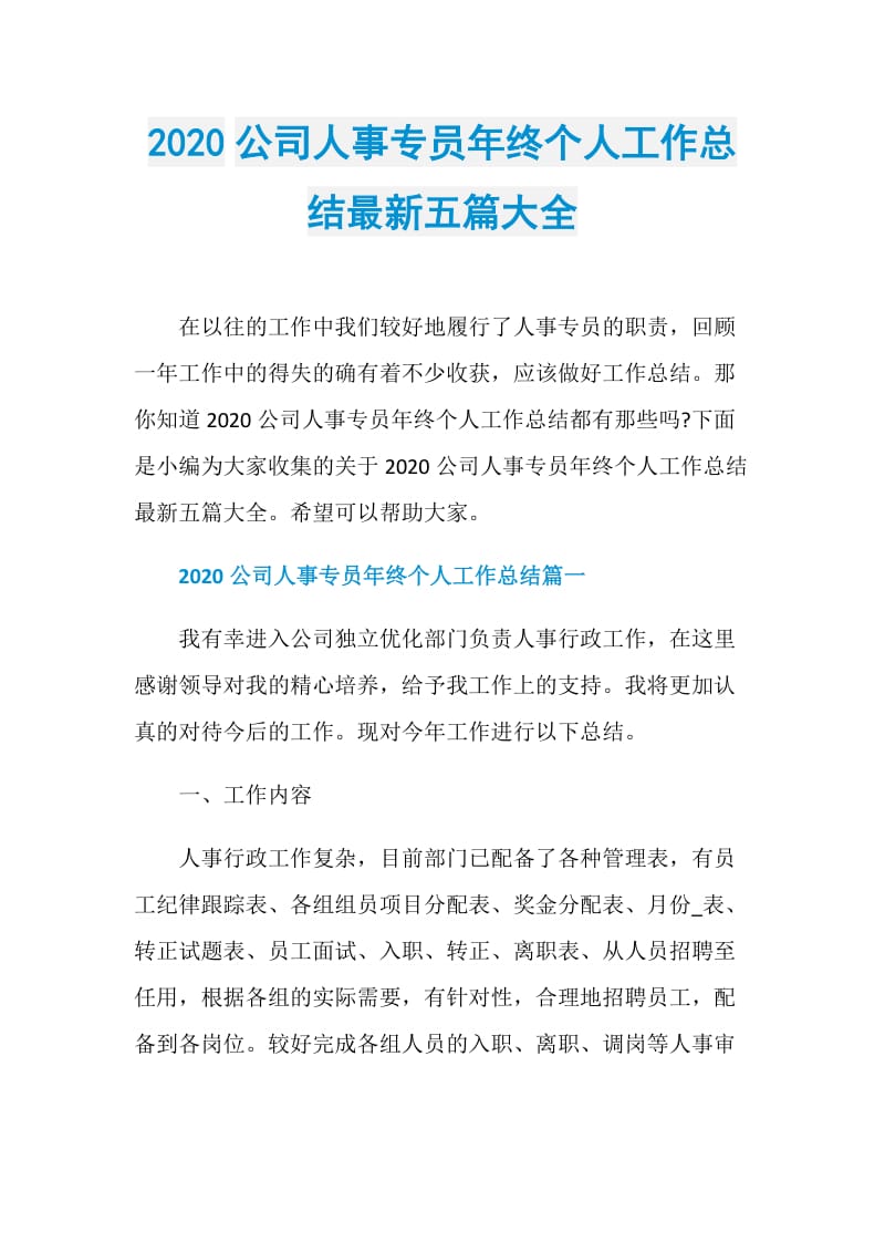 2020公司人事专员年终个人工作总结最新五篇大全.doc_第1页