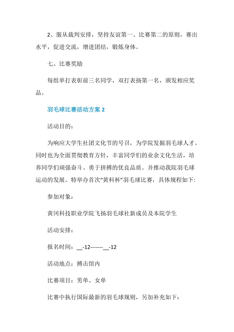 羽毛球比赛活动方案活动流程.doc_第3页