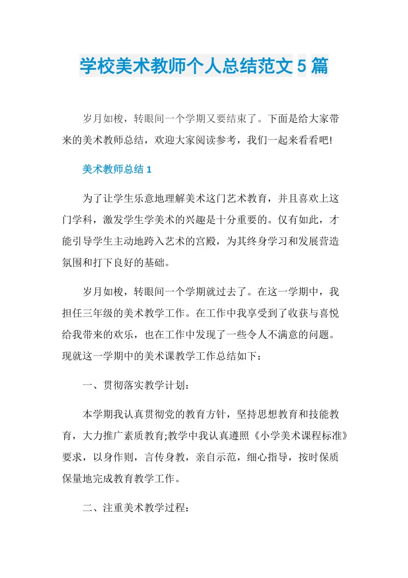 学校美术教师个人总结范文5篇.doc_第1页