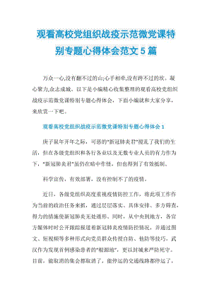 观看高校党组织战疫示范微党课特别专题心得体会范文5篇.doc