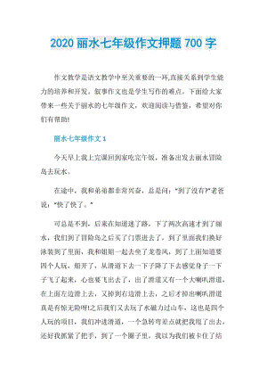 2020丽水七年级作文押题700字.doc