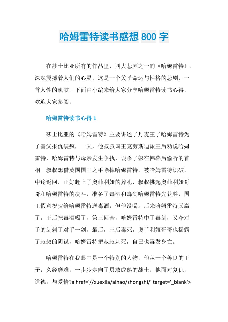 哈姆雷特读书感想800字.doc_第1页