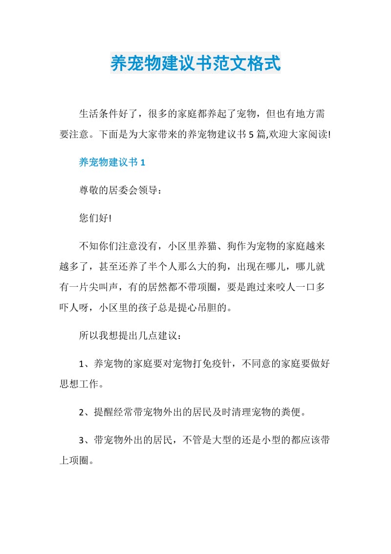 养宠物建议书范文格式.doc_第1页