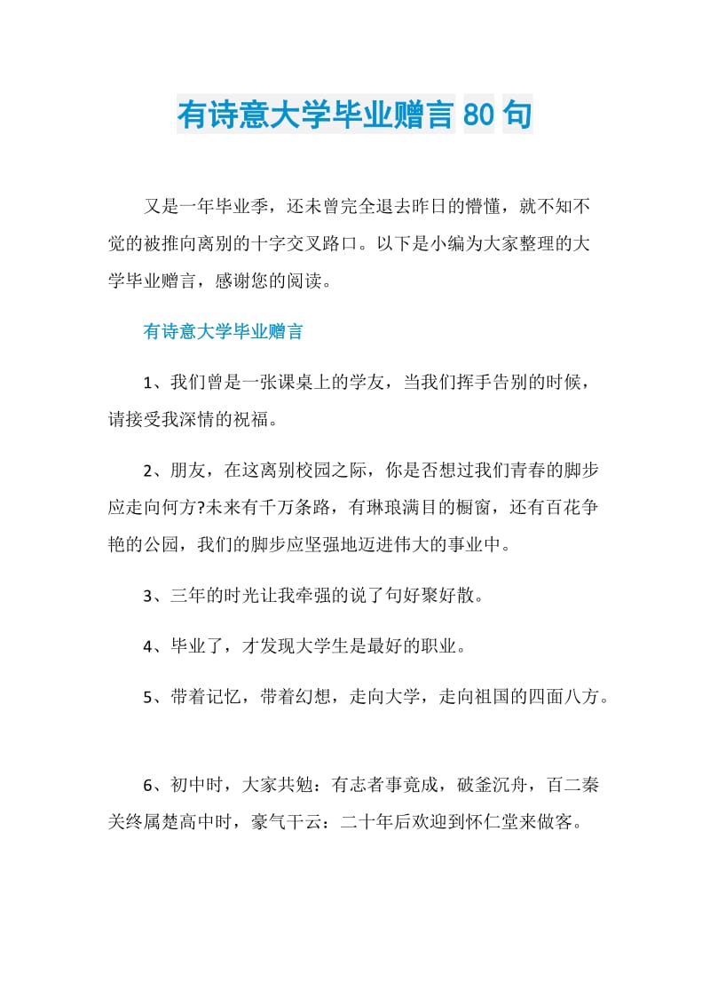 有诗意大学毕业赠言80句.doc_第1页