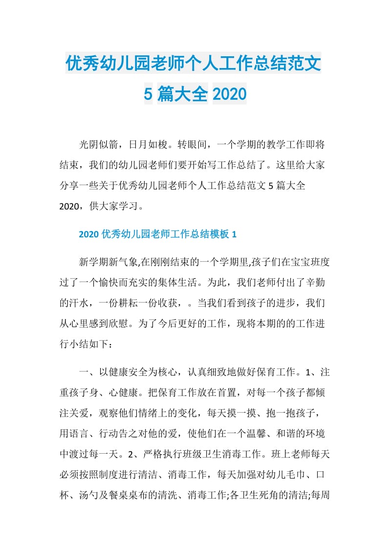 优秀幼儿园老师个人工作总结范文5篇大全2020.doc_第1页