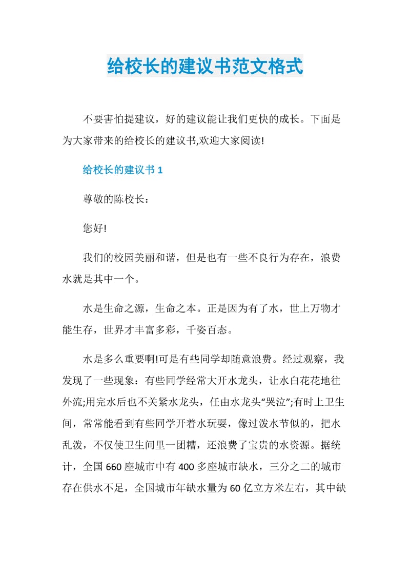 给校长的建议书范文格式.doc_第1页