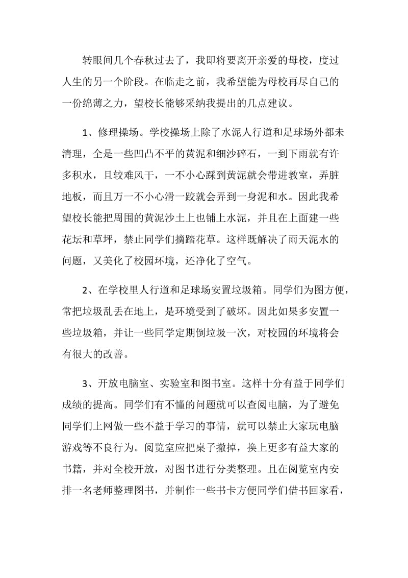 给校长的建议书范文格式.doc_第3页