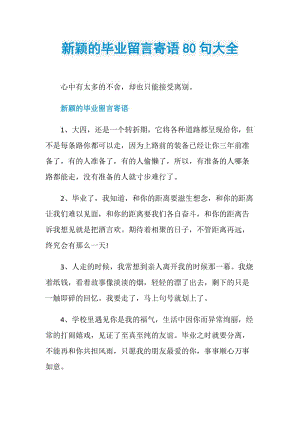 新颖的毕业留言寄语80句大全.doc