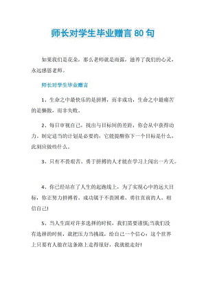 师长对学生毕业赠言80句.doc