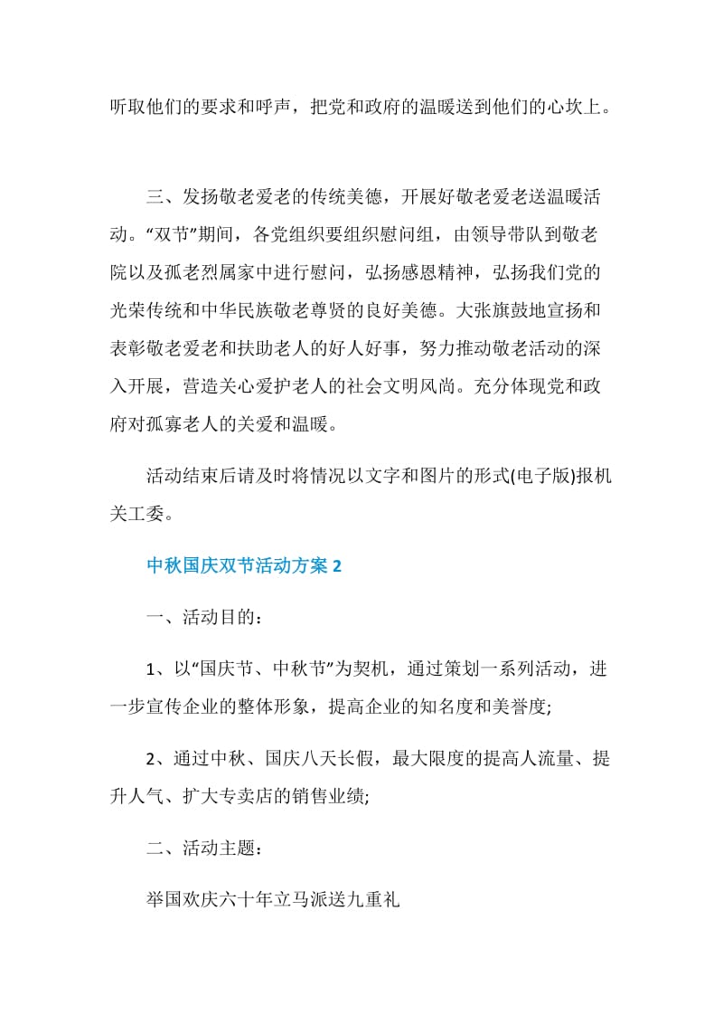 2020中秋国庆双节活动方案策划.doc_第2页