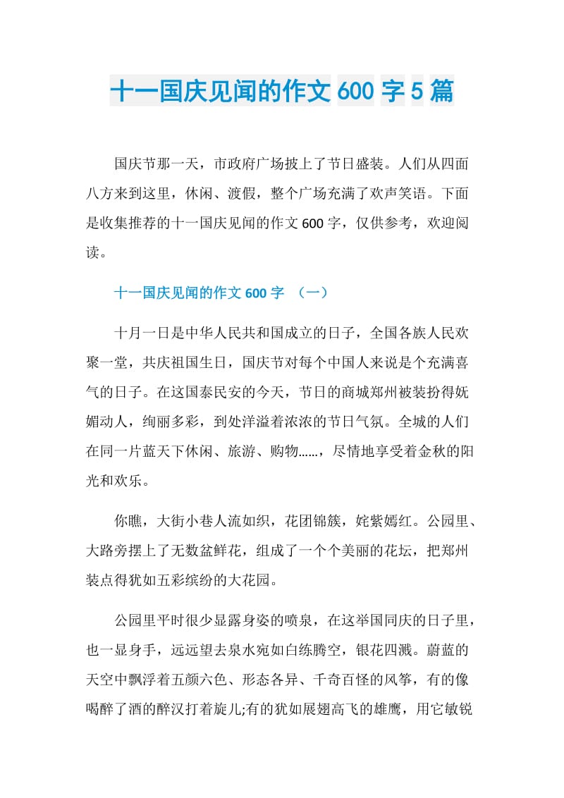 十一国庆见闻的作文600字5篇.doc_第1页