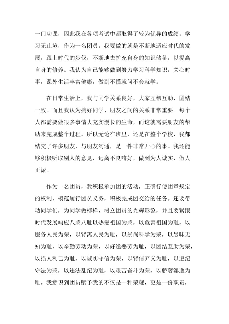 2020年共青团员自我评议自我评价范文.doc_第2页