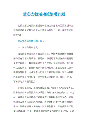 爱心支教活动策划书计划.doc