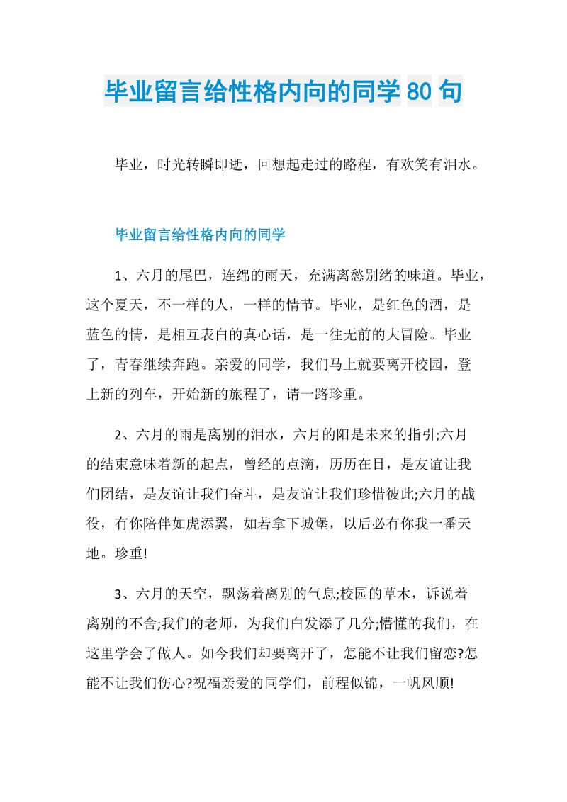 毕业留言给性格内向的同学80句.doc_第1页