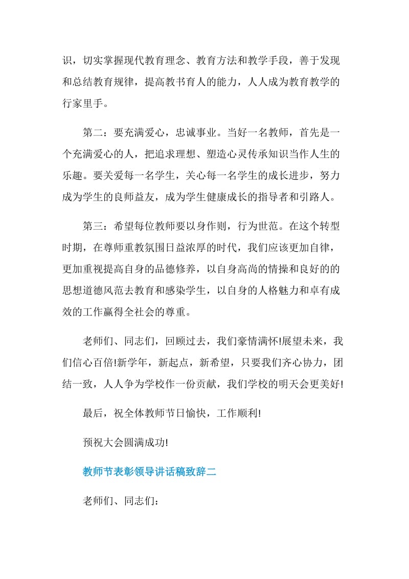 2020教师节表彰领导讲话稿致辞五篇.doc_第3页