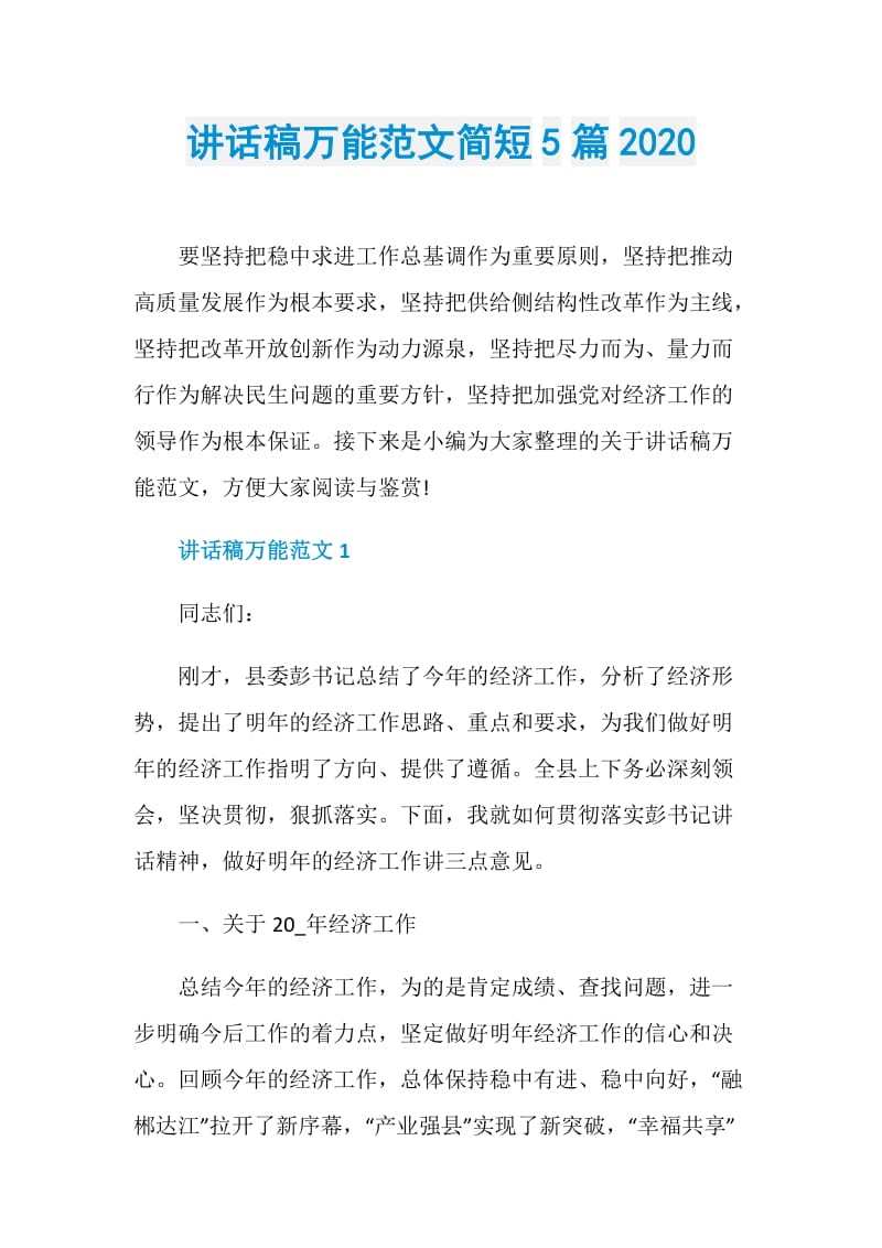 讲话稿万能范文简短5篇2020.doc_第1页