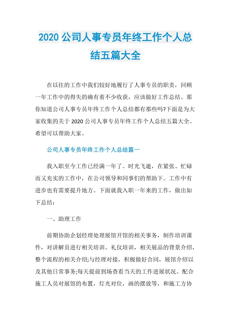 2020公司人事专员年终工作个人总结五篇大全.doc_第1页