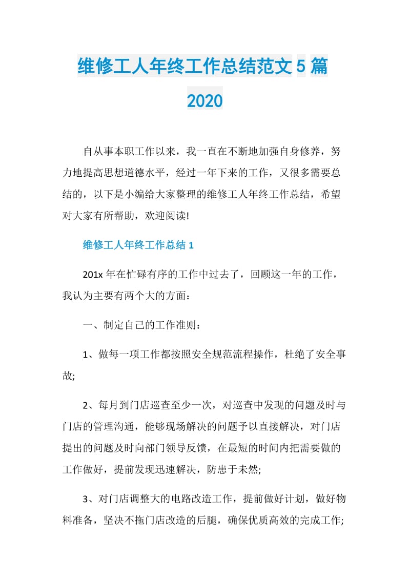 维修工人年终工作总结范文5篇2020.doc_第1页