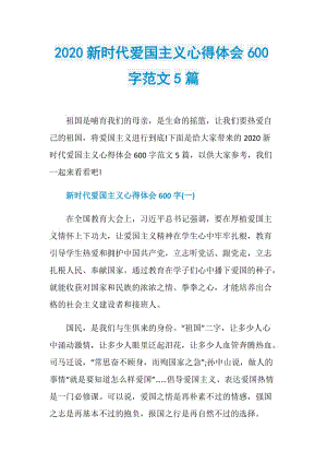 2020新时代爱国主义心得体会600字范文5篇.doc