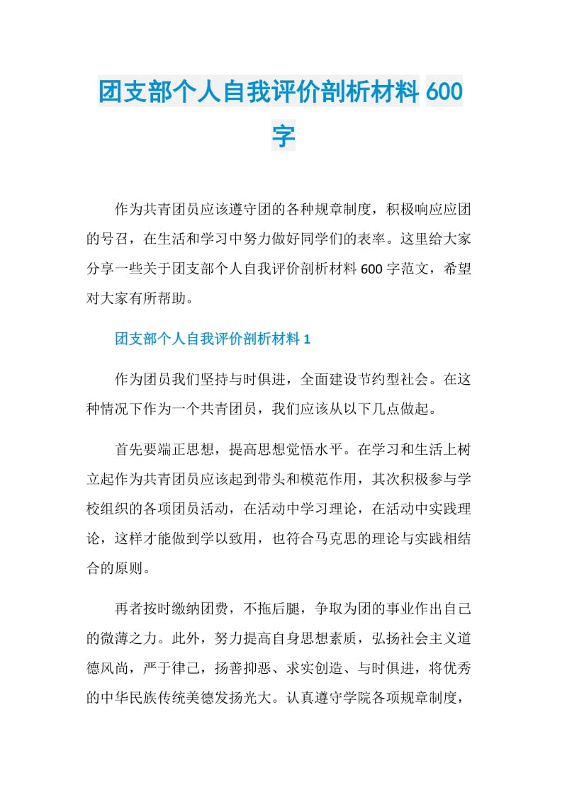 团支部个人自我评价剖析材料600字.doc_第1页