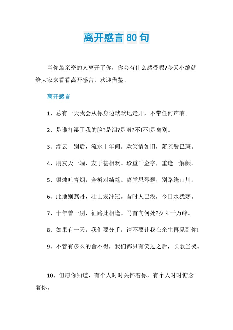 离开感言80句.doc_第1页