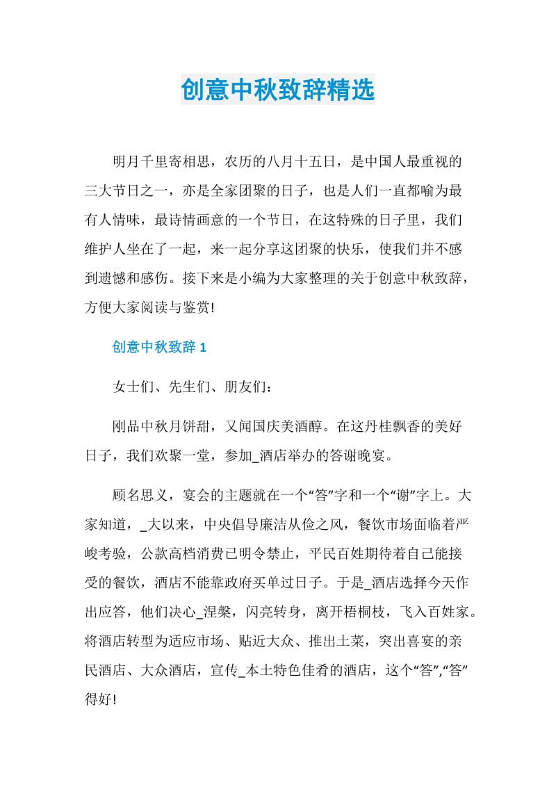 创意中秋致辞精选.doc_第1页