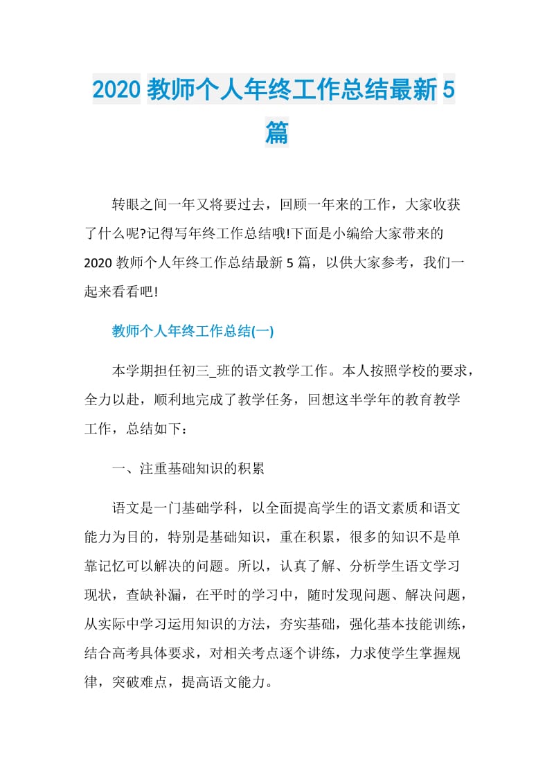 2020教师个人年终工作总结最新5篇.doc_第1页