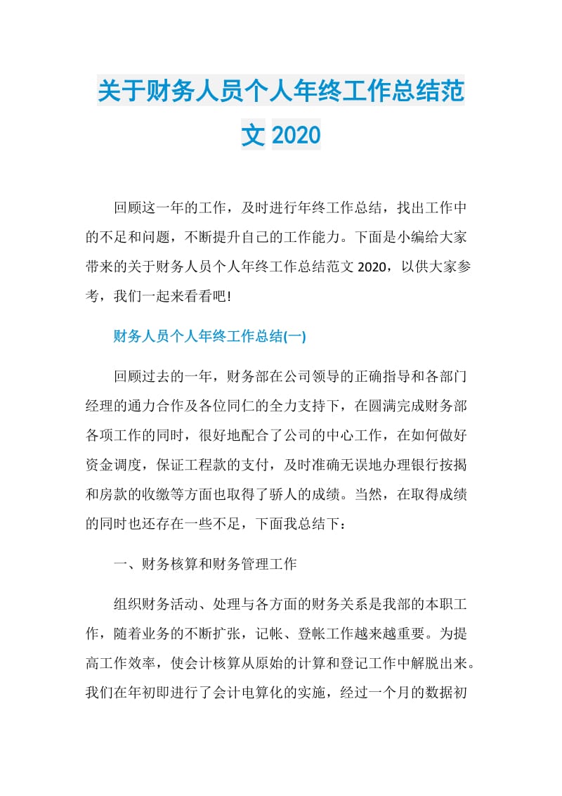 关于财务人员个人年终工作总结范文2020.doc_第1页