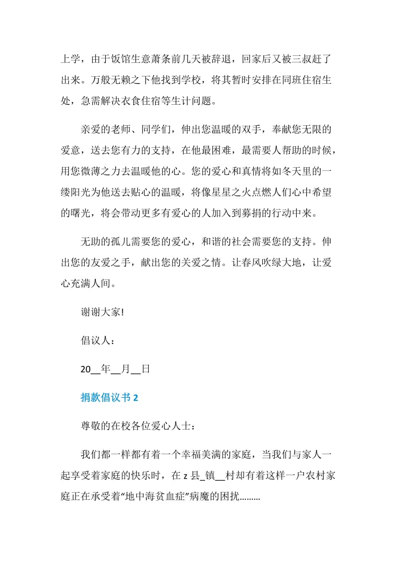 捐款倡议书5篇800字.doc_第2页