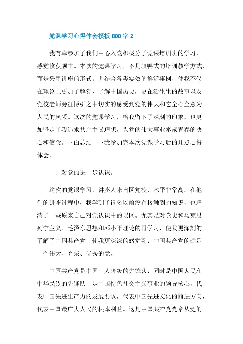 党课学习心得体会模板800字.doc_第3页