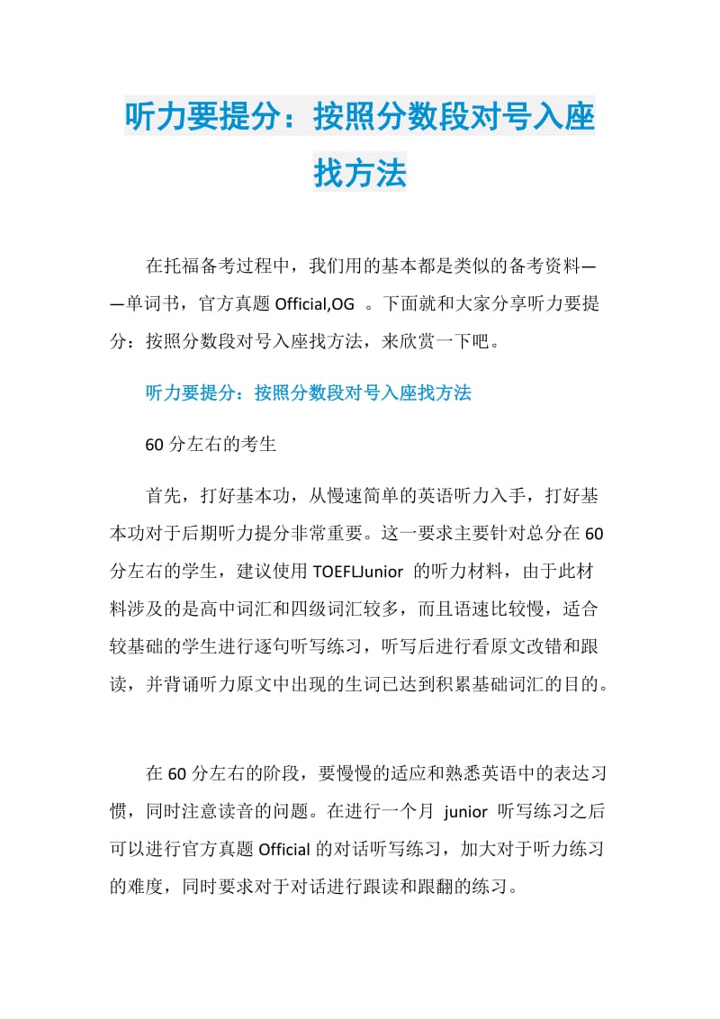 听力要提分：按照分数段对号入座找方法.doc_第1页