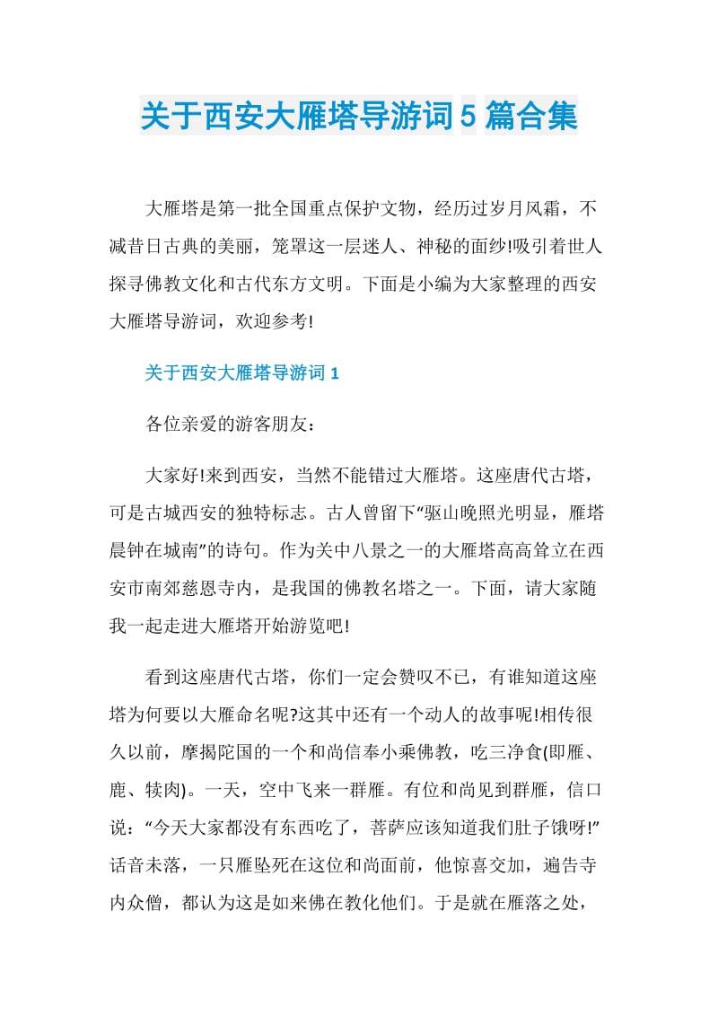 关于西安大雁塔导游词5篇合集.doc_第1页