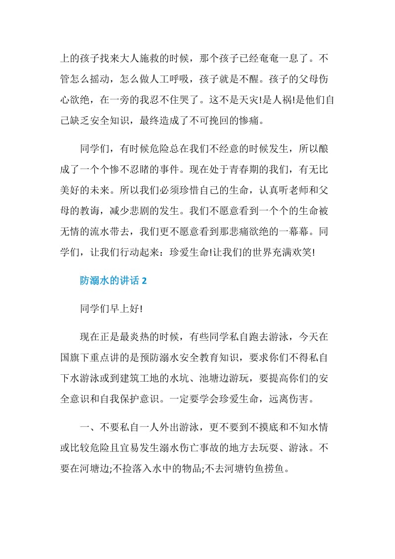 防溺水的讲话发言演讲2020.doc_第2页