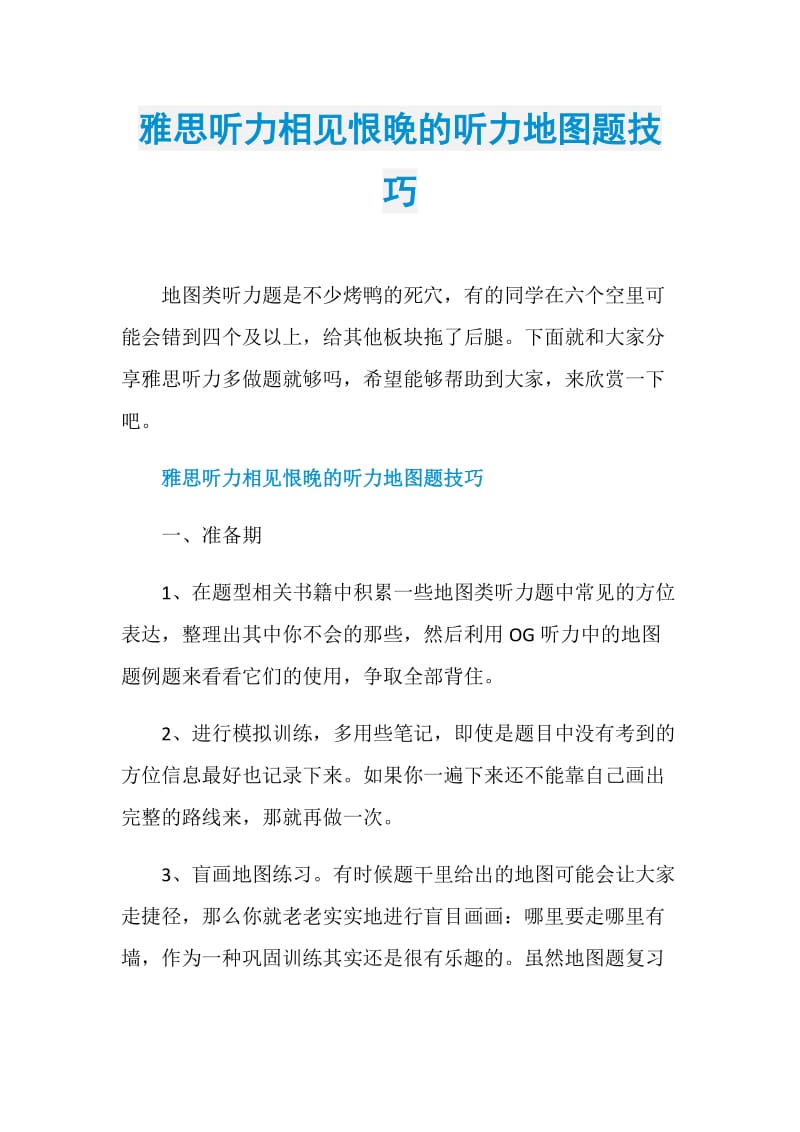 雅思听力相见恨晚的听力地图题技巧.doc_第1页