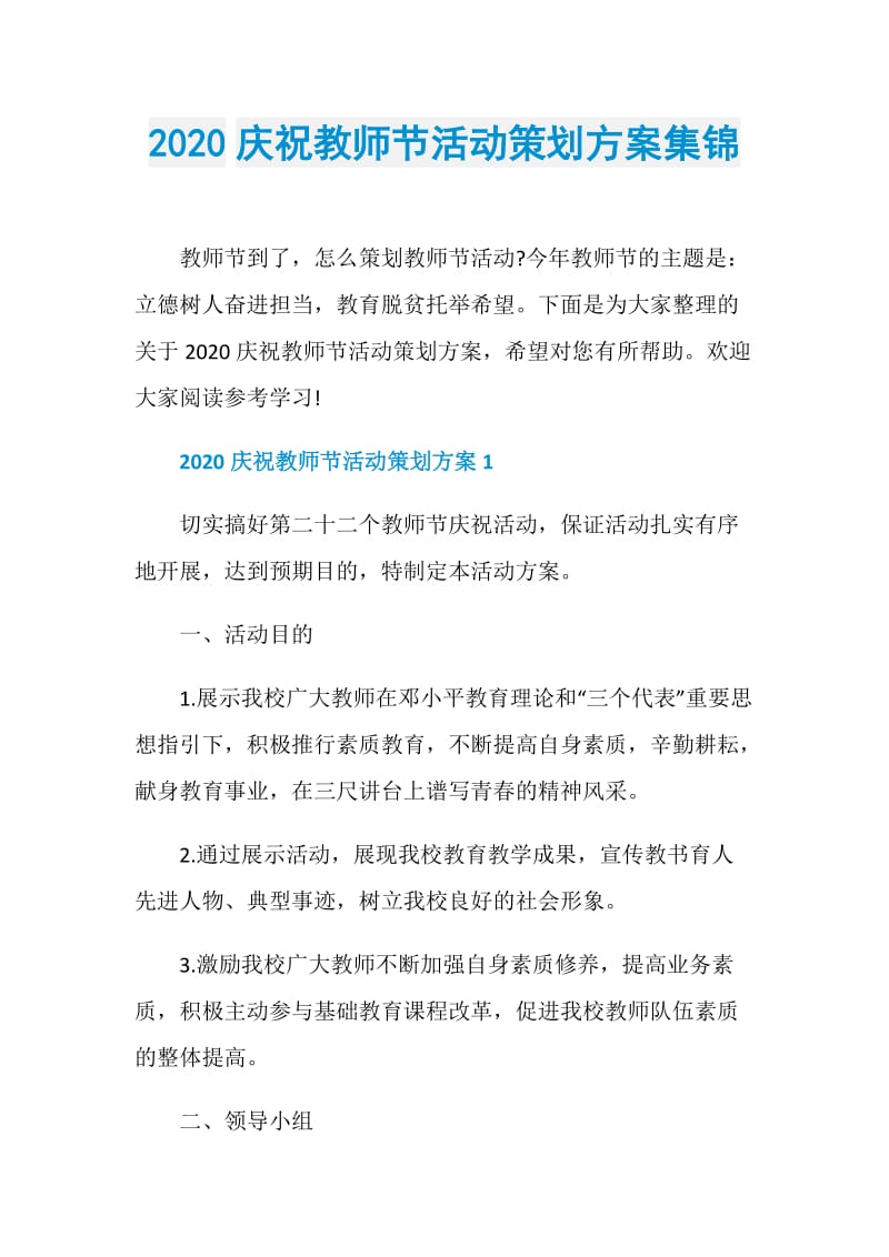 2020庆祝教师节活动策划方案集锦.doc_第1页