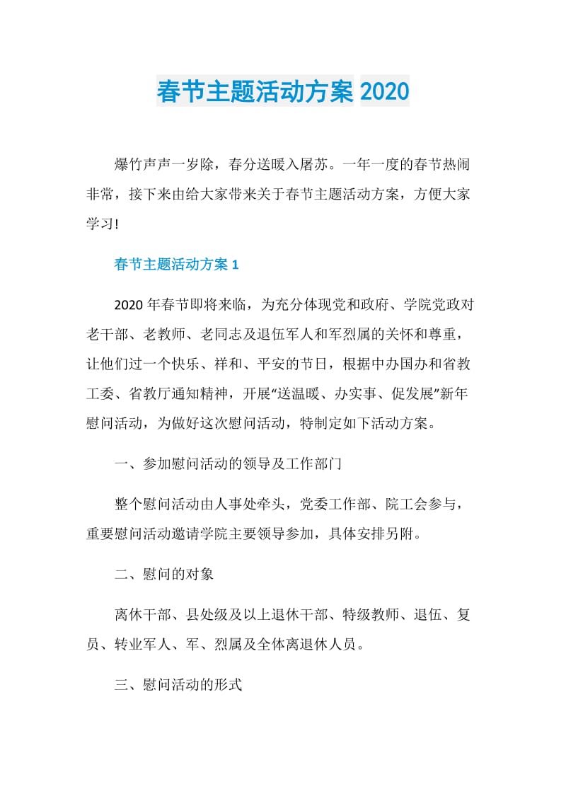 春节主题活动方案2020.doc_第1页