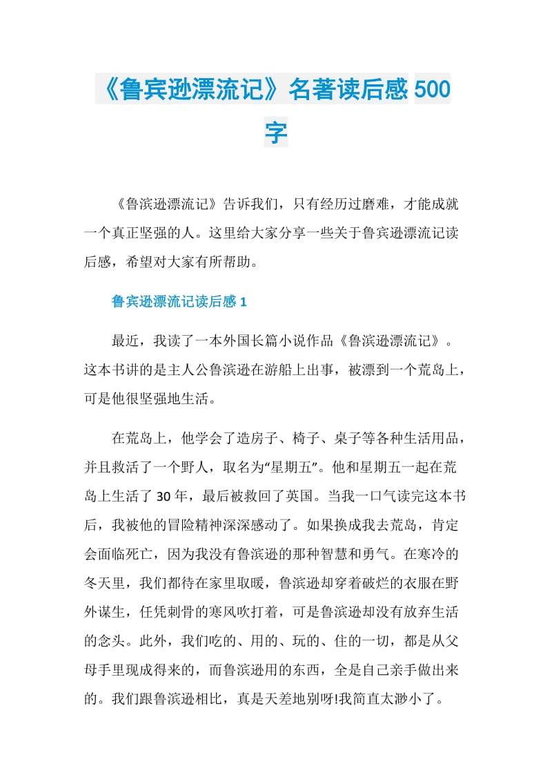 《鲁宾逊漂流记》名著读后感500字.doc_第1页