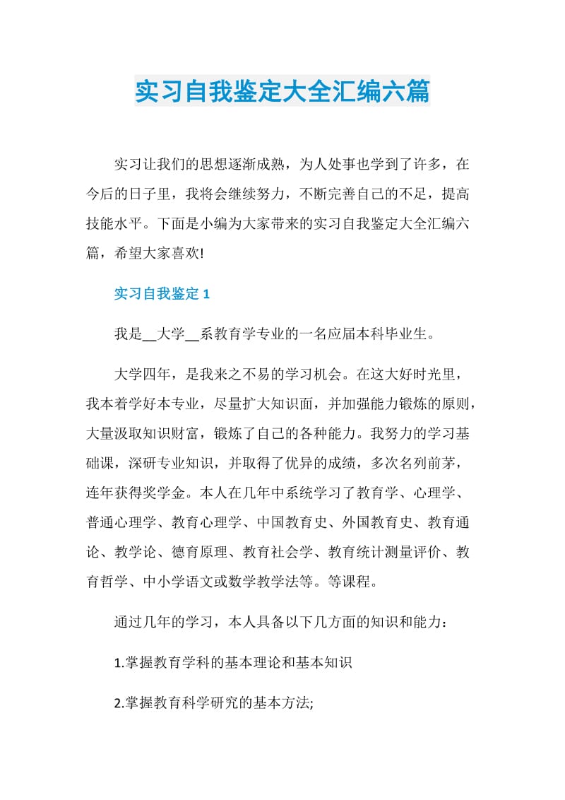 实习自我鉴定大全汇编六篇.doc_第1页