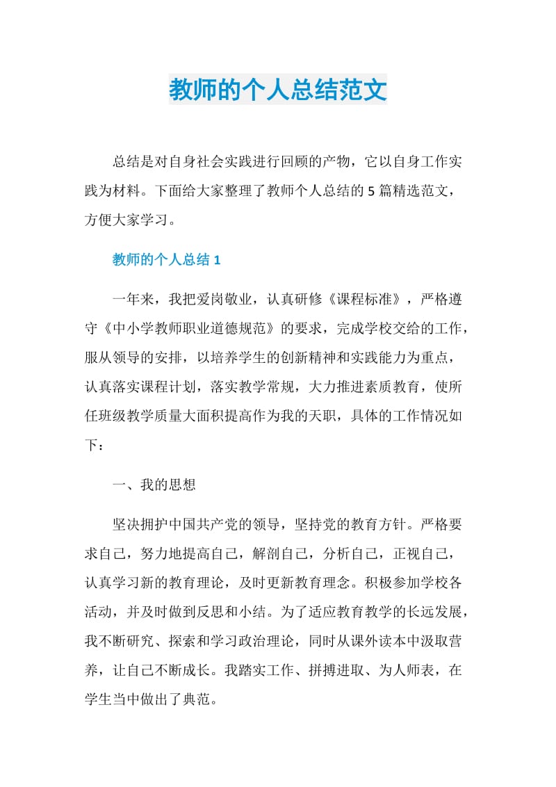 教师的个人总结范文.doc_第1页