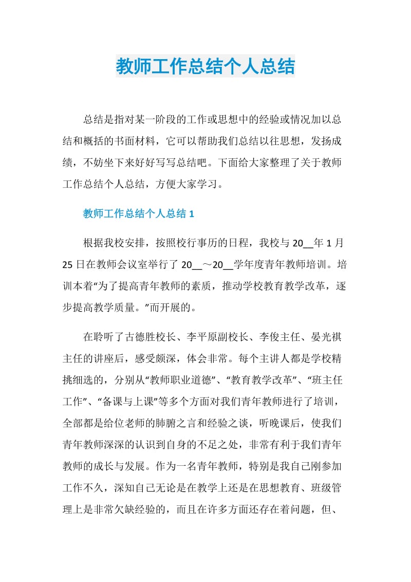 教师工作总结个人总结.doc_第1页